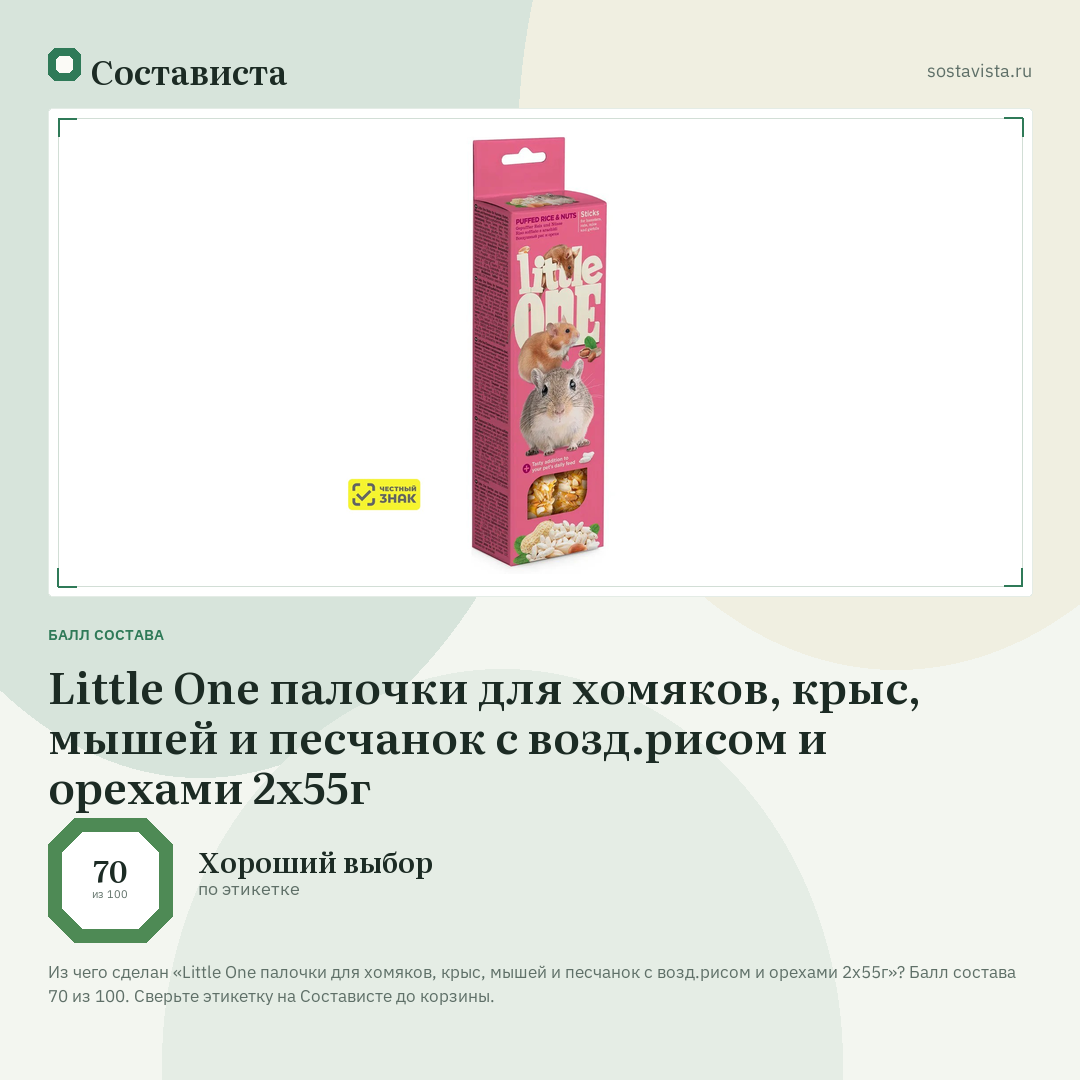 Little One палочки для хомяков, крыс, мышей и песчанок с возд.рисом и орехами 2х55г: балл состава 70 из 100 — Состависта
