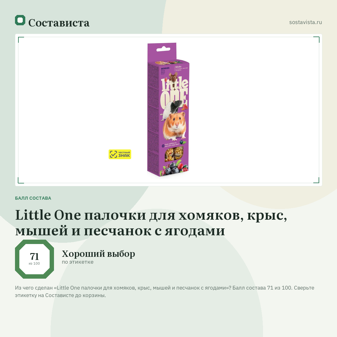 Little One палочки для хомяков, крыс, мышей и песчанок с ягодами: балл состава 71 из 100 — Состависта