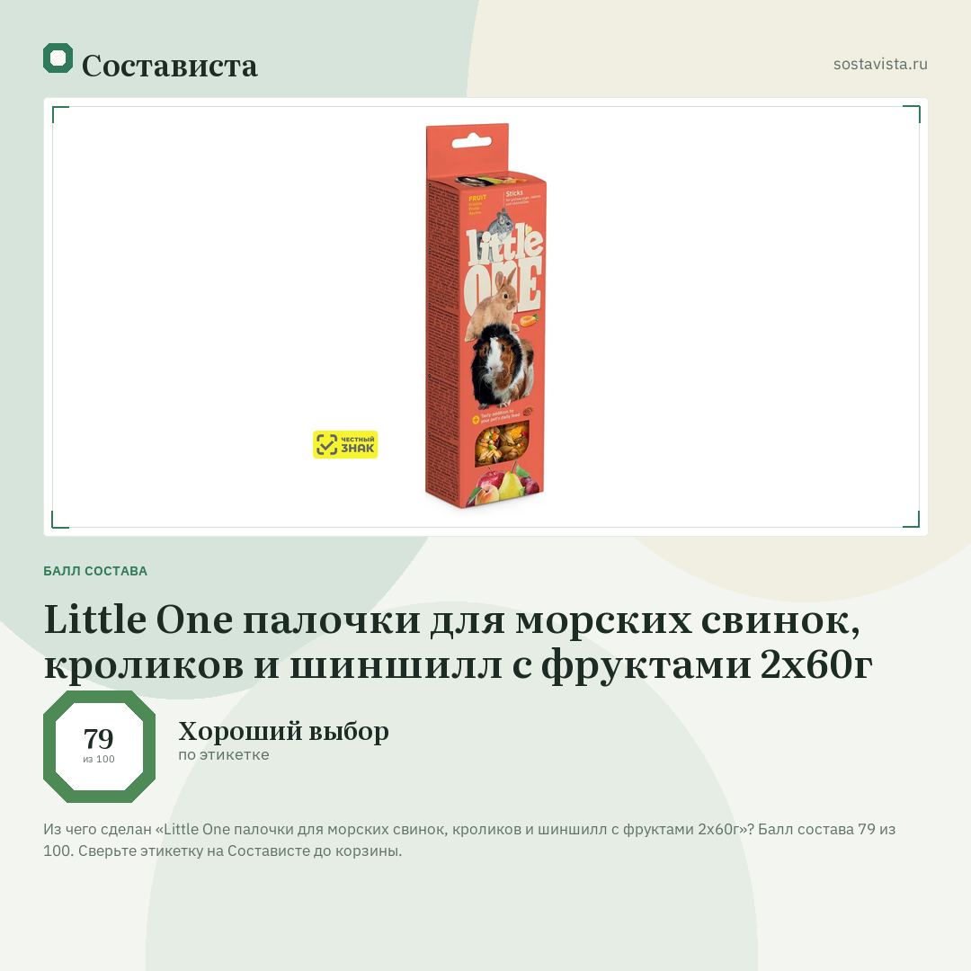 Little One палочки для морских свинок, кроликов и шиншилл с фруктами 2х60г: балл состава 79 из 100 — Состависта