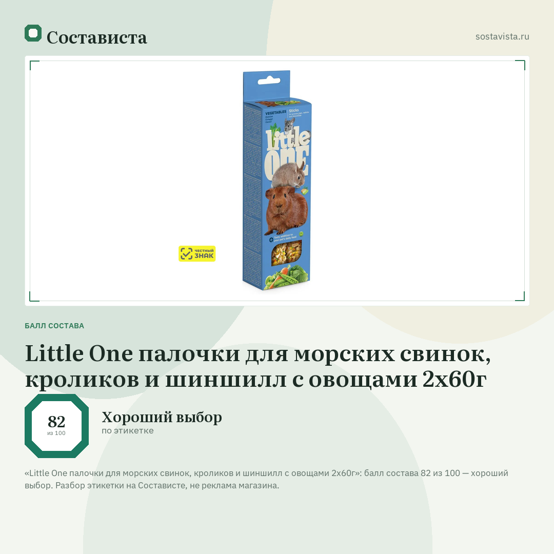 Little One палочки для морских свинок, кроликов и шиншилл с овощами 2х60г: балл состава 82 из 100 — Состависта