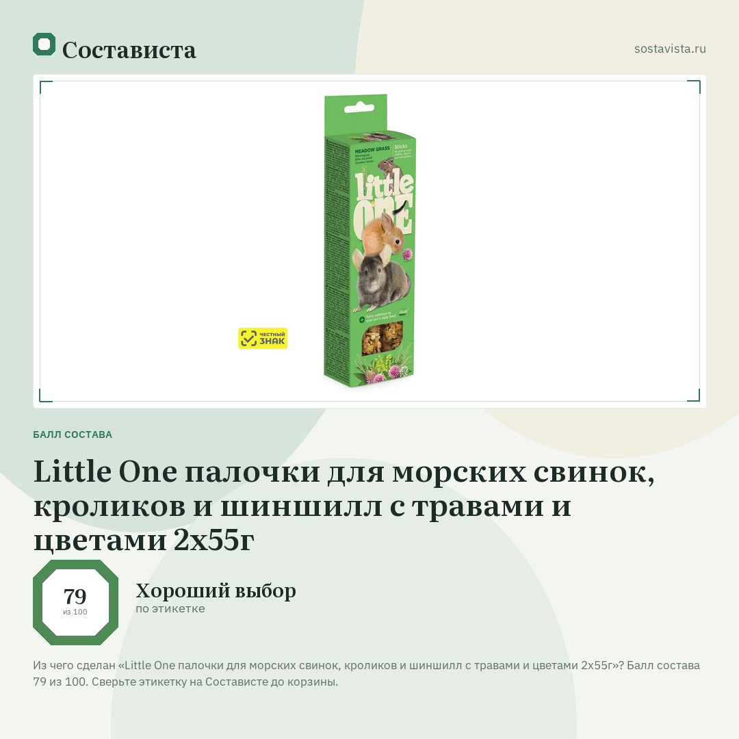 Little One палочки для морских свинок, кроликов и шиншилл с травами и цветами 2х55г: балл состава 79 из 100 — Состависта