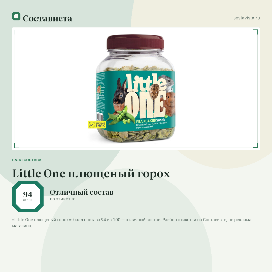 Little One плющеный горох: балл состава 94 из 100 — Состависта