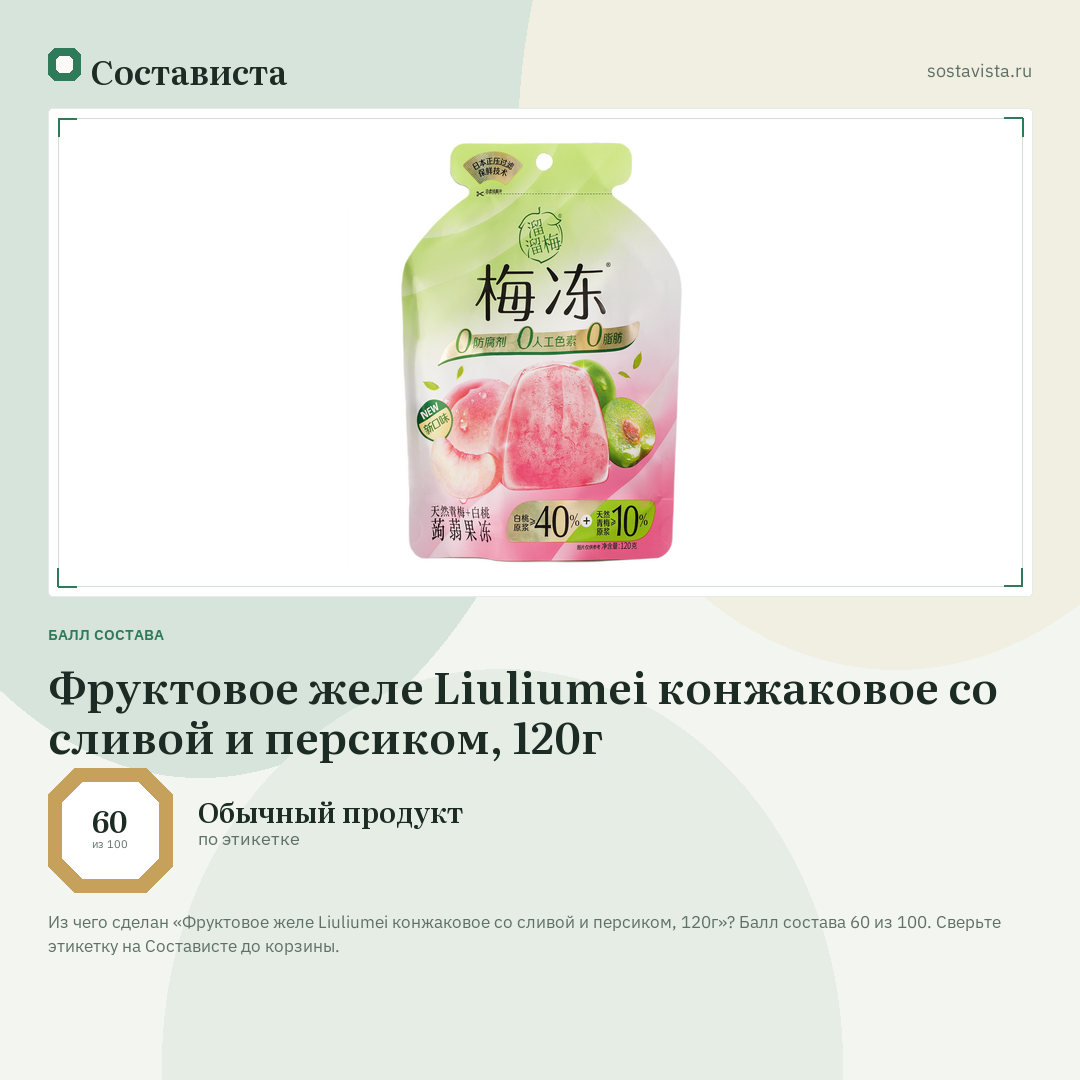 Фруктовое желе Liuliumei конжаковое со сливой и персиком, 120г: балл состава 60 из 100 — Состависта