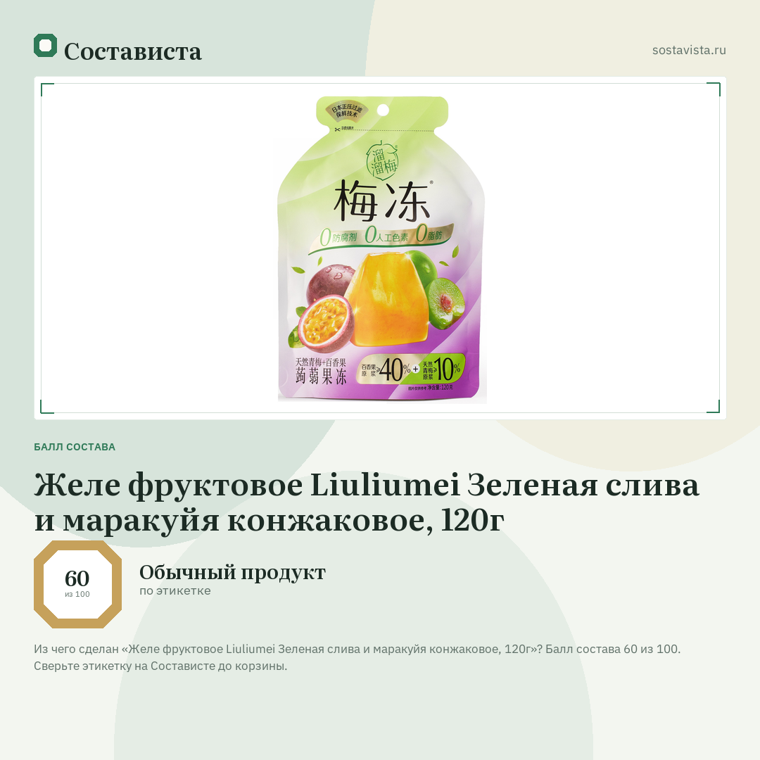 Желе фруктовое Liuliumei Зеленая слива и маракуйя конжаковое, 120г: балл состава 60 из 100 — Состависта