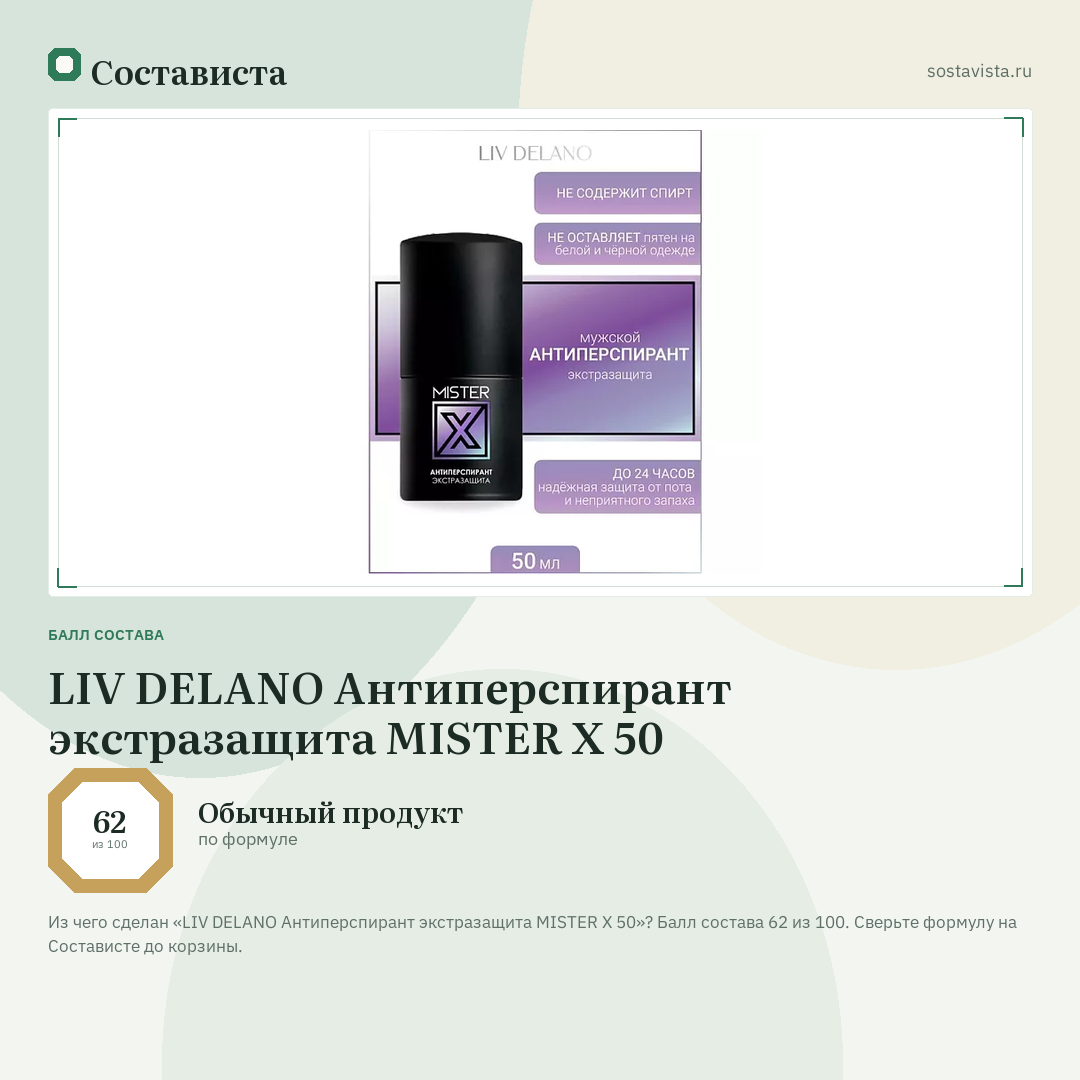 LIV DELANO Антиперспирант экстразащита MISTER X 50: балл состава 62 из 100 — Состависта