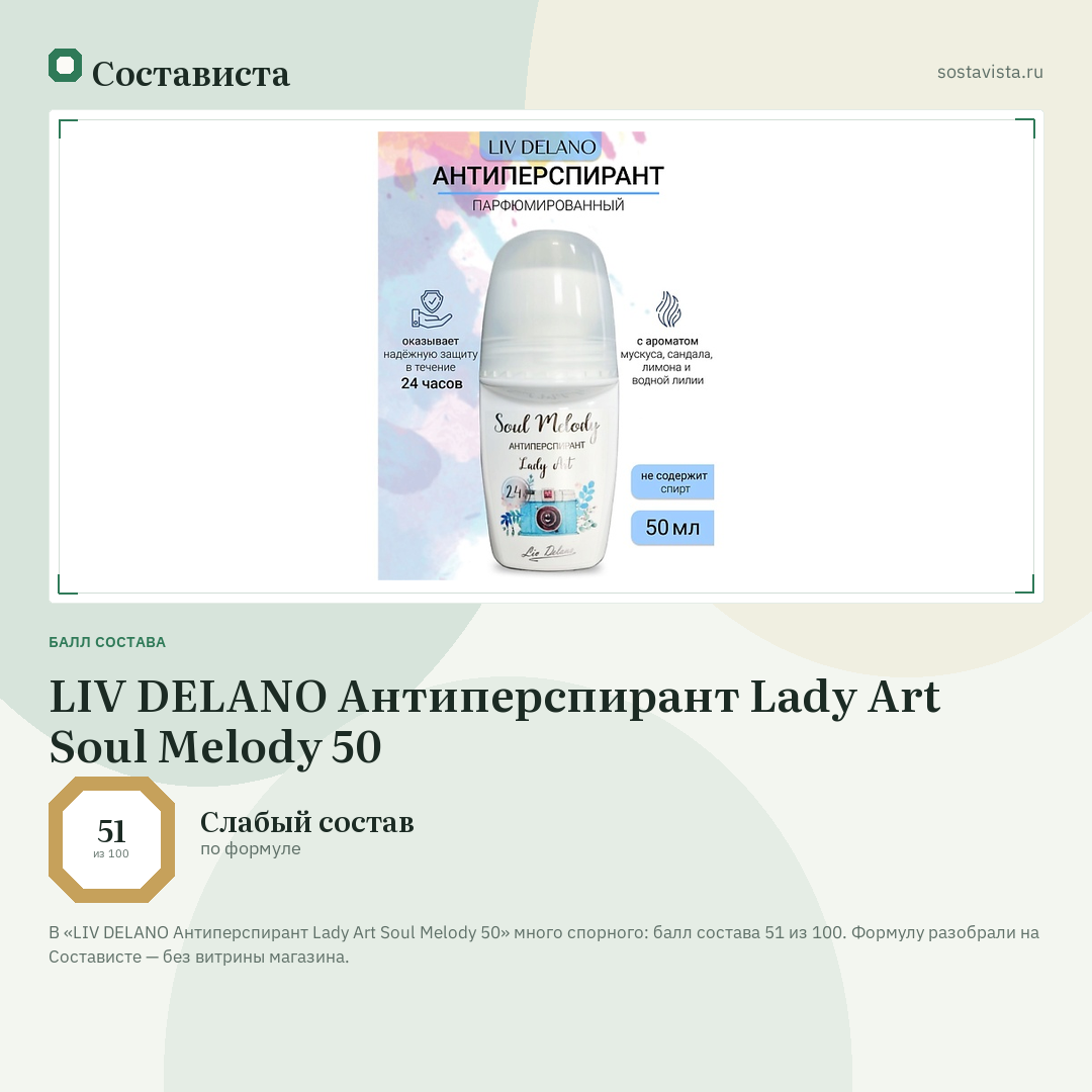 LIV DELANO Антиперспирант Lady Art Soul Melody 50: балл состава 51 из 100 — Состависта