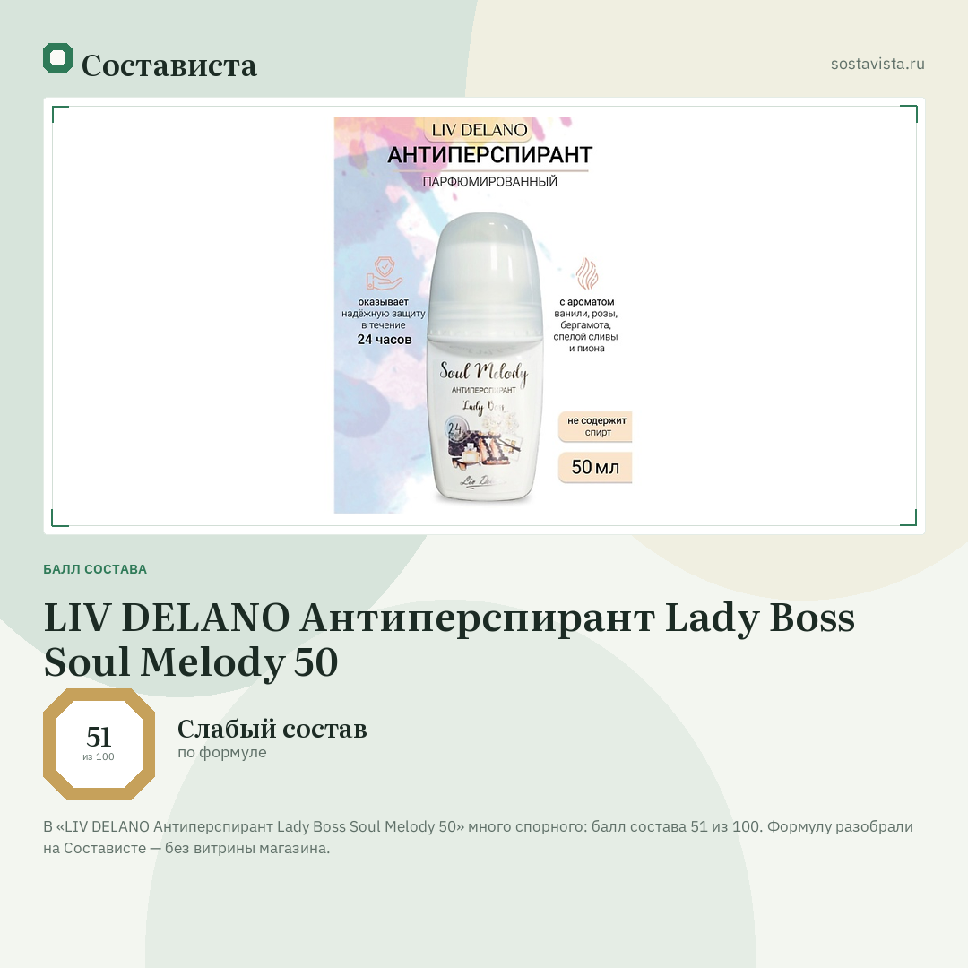 LIV DELANO Антиперспирант Lady Boss Soul Melody 50: балл состава 51 из 100 — Состависта