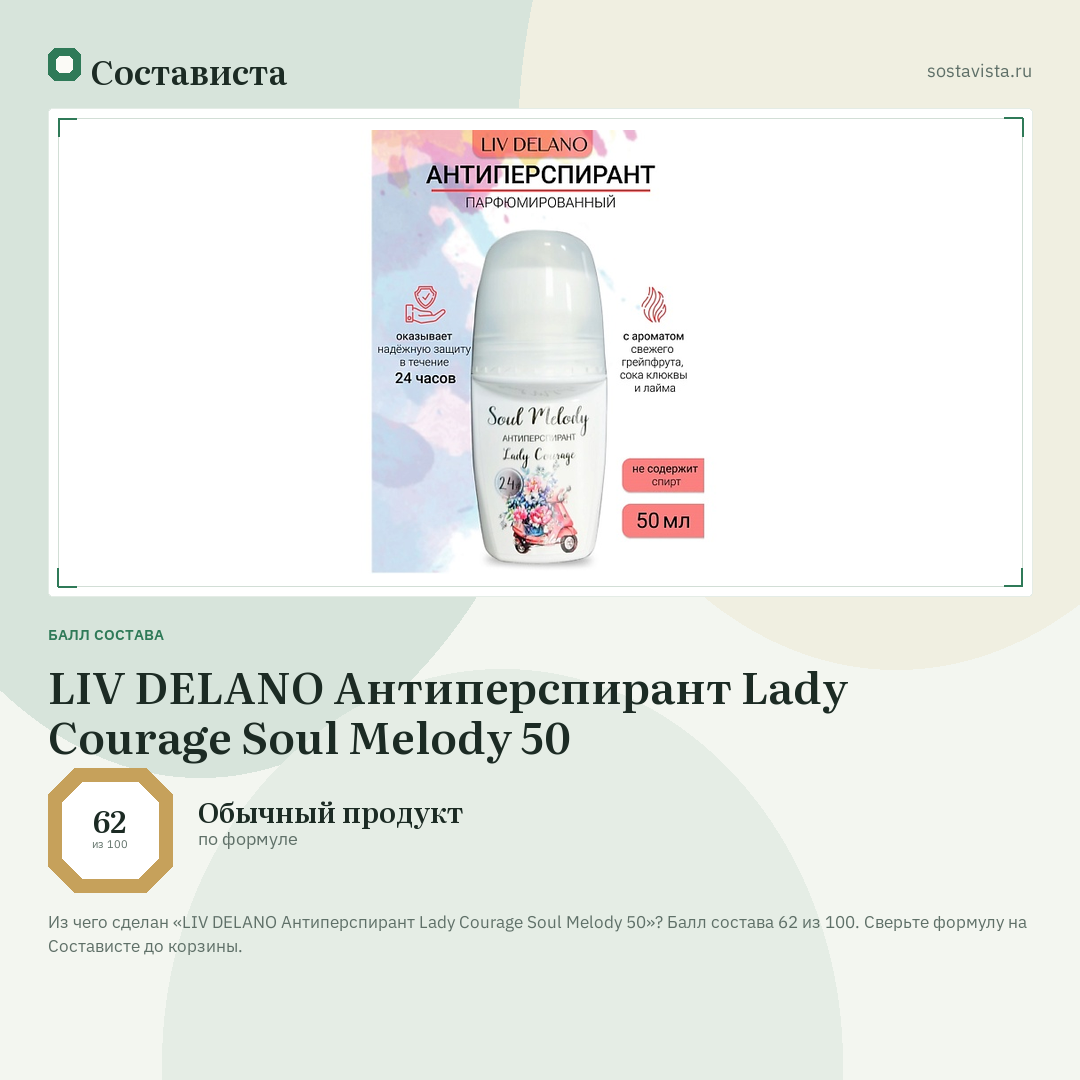LIV DELANO Антиперспирант Lady Courage Soul Melody 50: балл состава 62 из 100 — Состависта