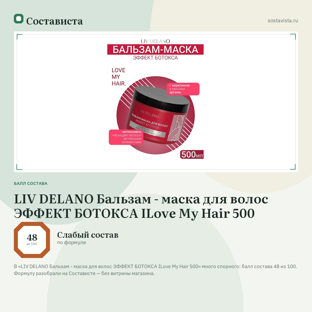 LIV DELANO Бальзам - маска для волос ЭФФЕКТ БОТОКСА ILove My Hair 500: балл состава 48 из 100 — Состависта
