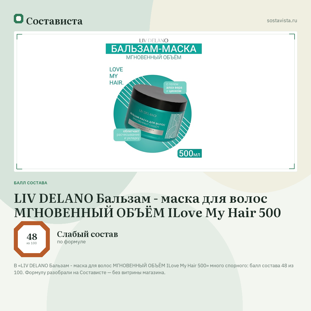LIV DELANO Бальзам - маска для волос МГНОВЕННЫЙ ОБЪЁМ ILove My Hair 500: балл состава 48 из 100 — Состависта