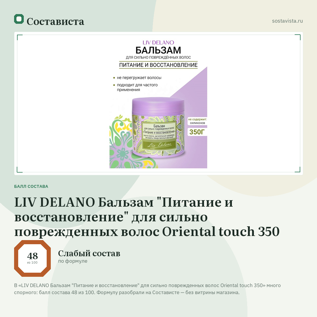 LIV DELANO Бальзам "Питание и восстановление" для сильно поврежденных волос Oriental touch 350: балл состава 48 из 100 — Состависта