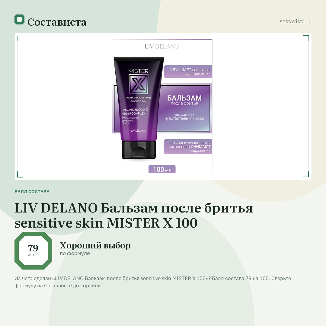 LIV DELANO Бальзам после бритья sensitive skin MISTER X 100: балл состава 79 из 100 — Состависта