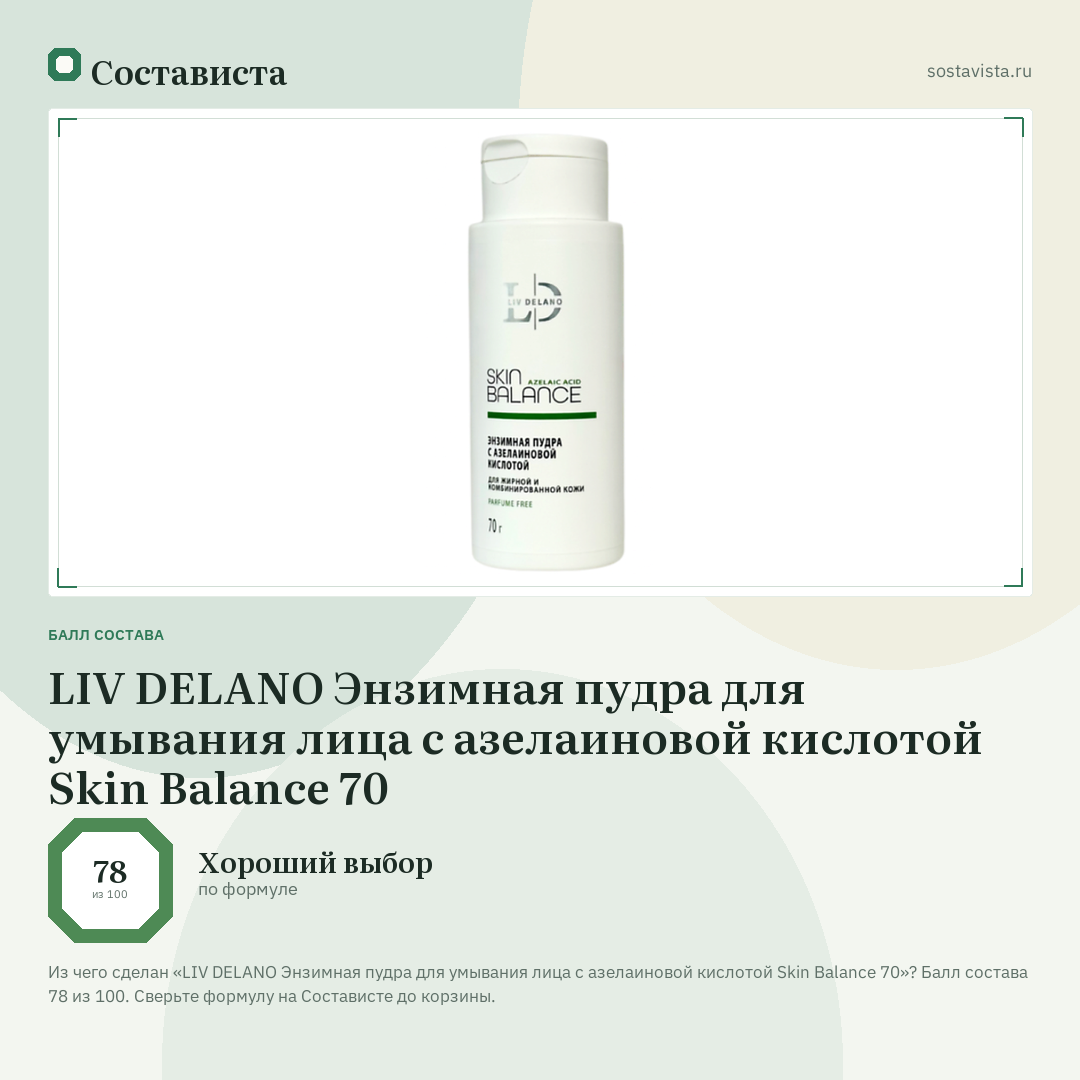 LIV DELANO Энзимная пудра для умывания лица с азелаиновой кислотой Skin Balance 70: балл состава 78 из 100 — Состависта