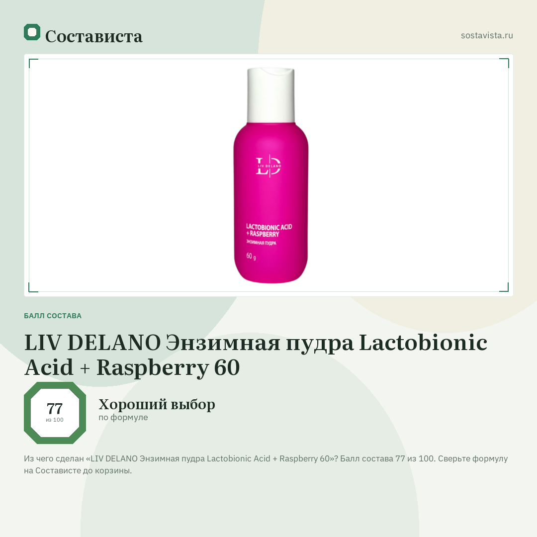 LIV DELANO Энзимная пудра Lactobionic Acid + Raspberry 60: балл состава 77 из 100 — Состависта