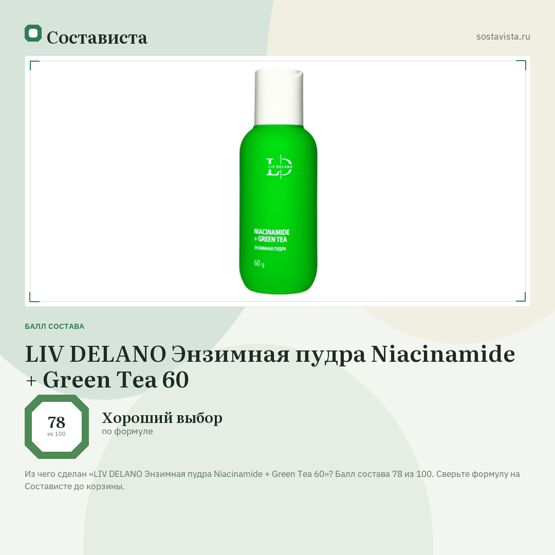 LIV DELANO Энзимная пудра Niacinamide + Green Tea 60: балл состава 78 из 100 — Состависта
