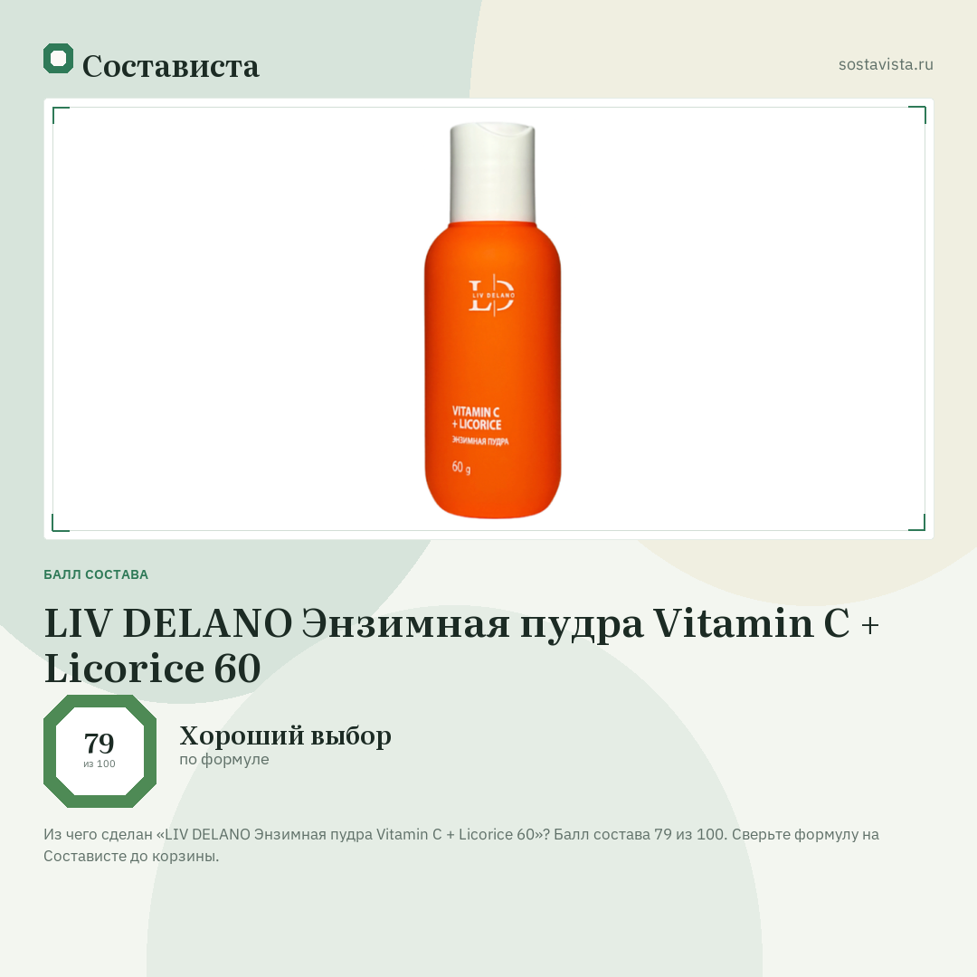 LIV DELANO Энзимная пудра Vitamin С + Licorice 60: балл состава 79 из 100 — Состависта