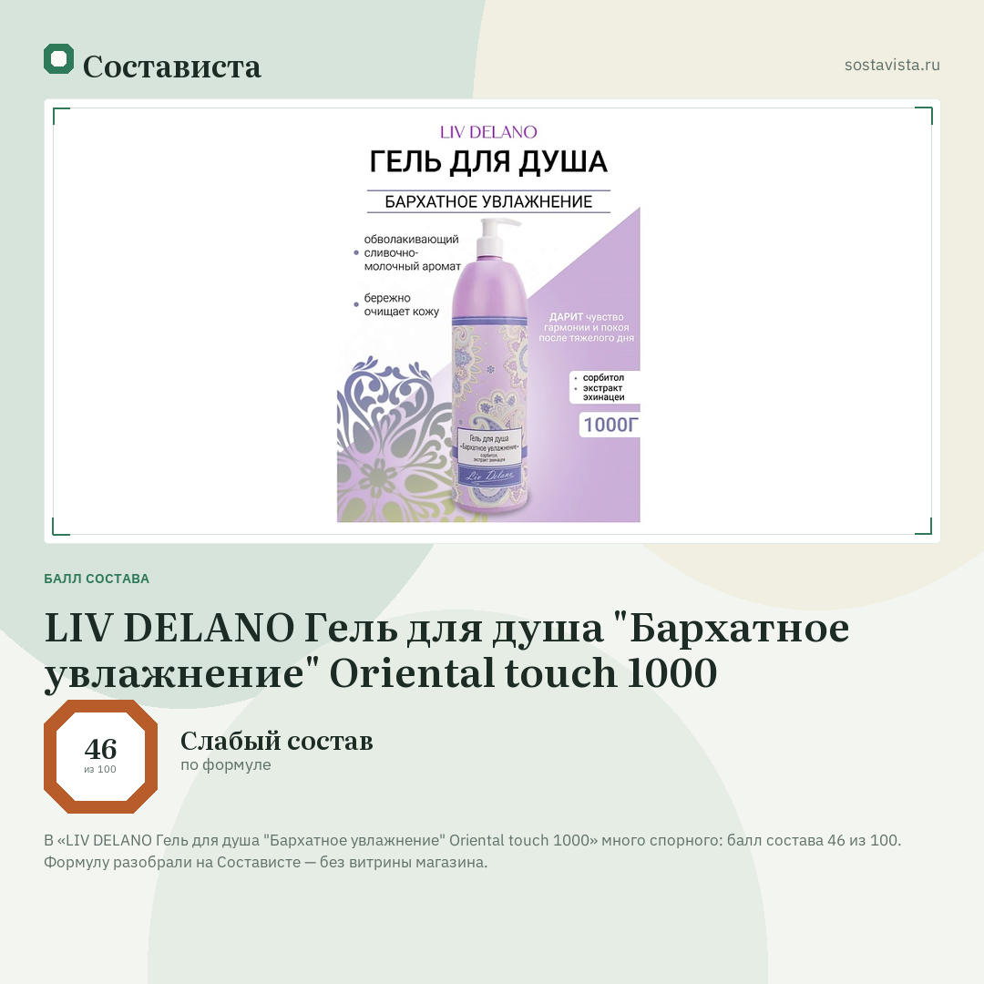 LIV DELANO Гель для душа "Бархатное увлажнение" Oriental touch 1000: балл состава 46 из 100 — Состависта