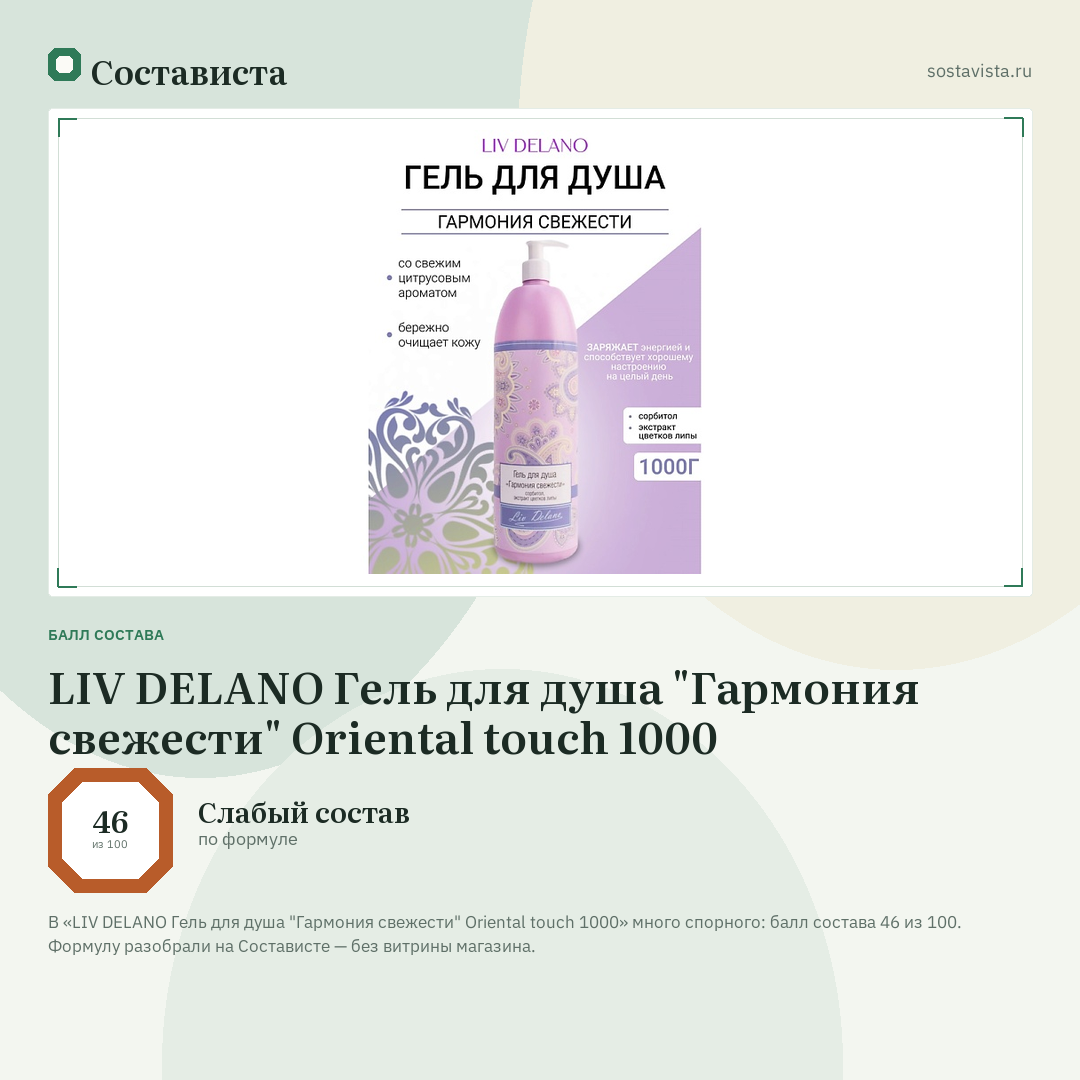 LIV DELANO Гель для душа "Гармония свежести" Oriental touch 1000: балл состава 46 из 100 — Состависта