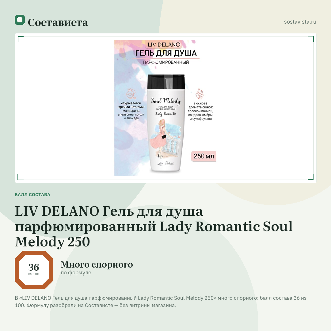 LIV DELANO Гель для душа парфюмированный Lady Romantic Soul Melody 250: балл состава 36 из 100 — Состависта