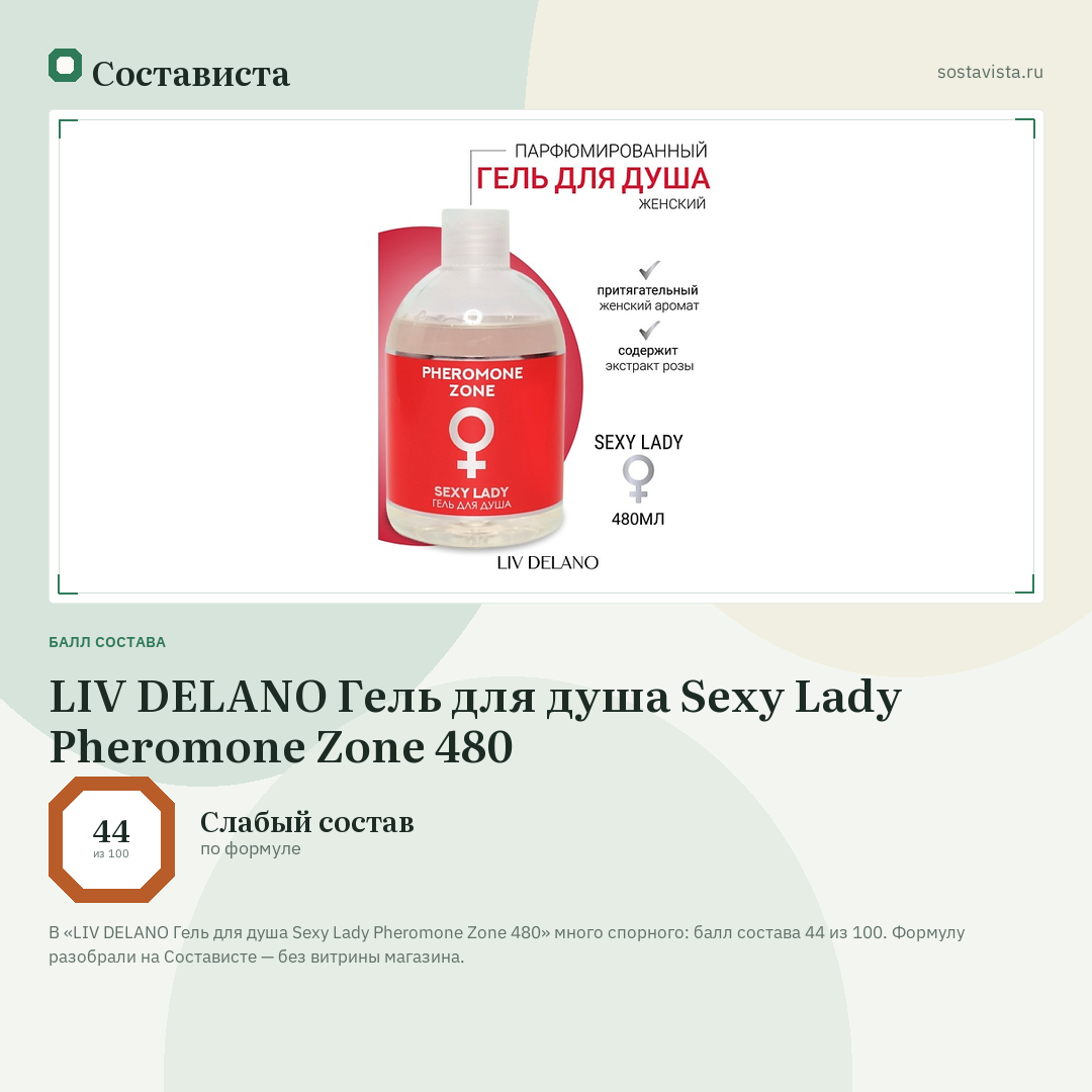 LIV DELANO Гель для душа Sexy Lady Pheromone Zone 480: балл состава 44 из 100 — Состависта