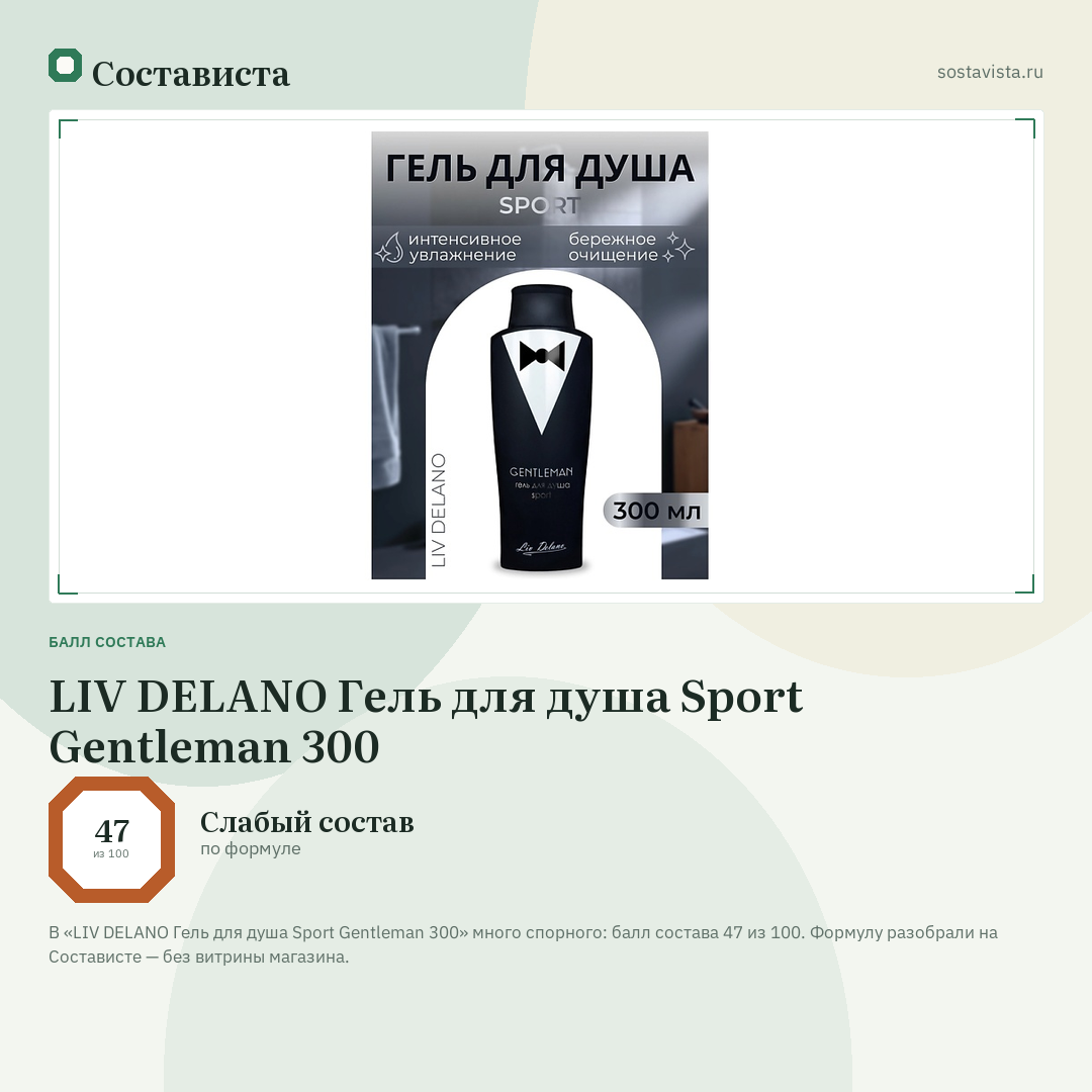 LIV DELANO Гель для душа Sport Gentleman 300: балл состава 47 из 100 — Состависта