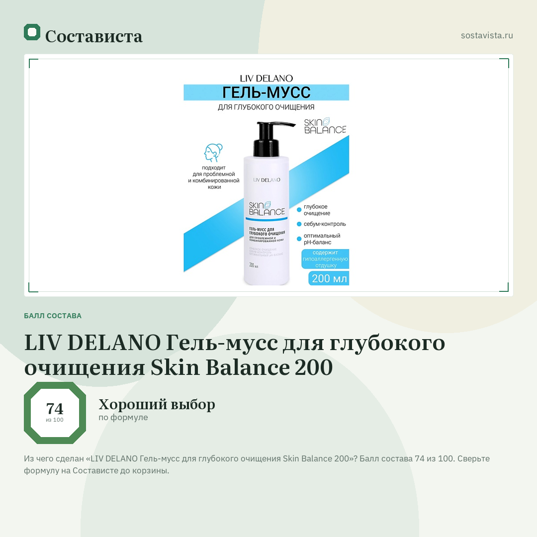 LIV DELANO Гель-мусс для глубокого очищения Skin Balance 200: балл состава 74 из 100 — Состависта