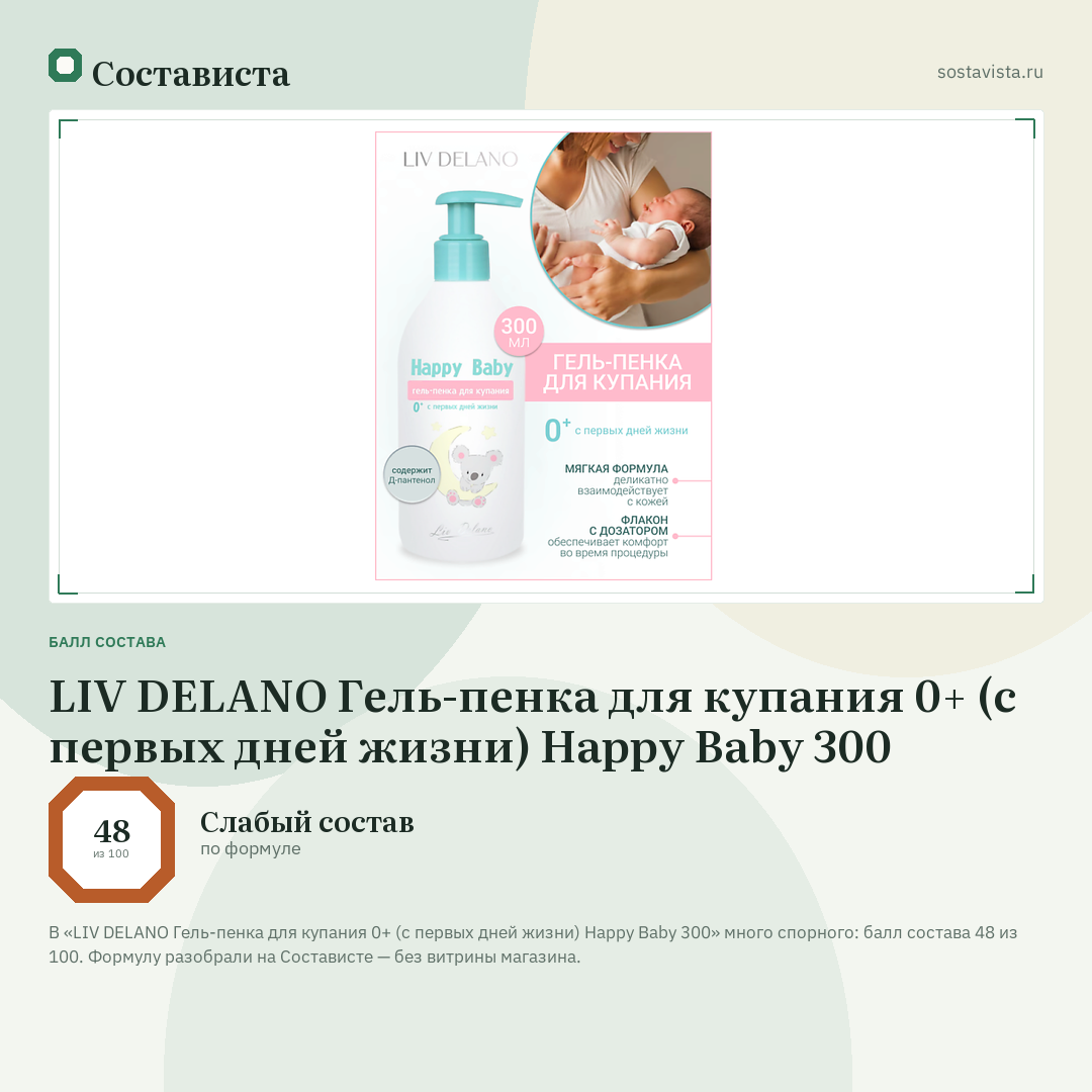 LIV DELANO Гель-пенка для купания 0+ (с первых дней жизни) Happy Baby 300: балл состава 48 из 100 — Состависта