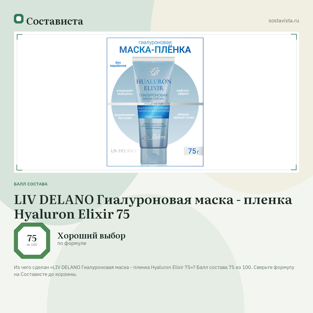 LIV DELANO Гиалуроновая маска - пленка Hyaluron Elixir 75: балл состава 75 из 100 — Состависта
