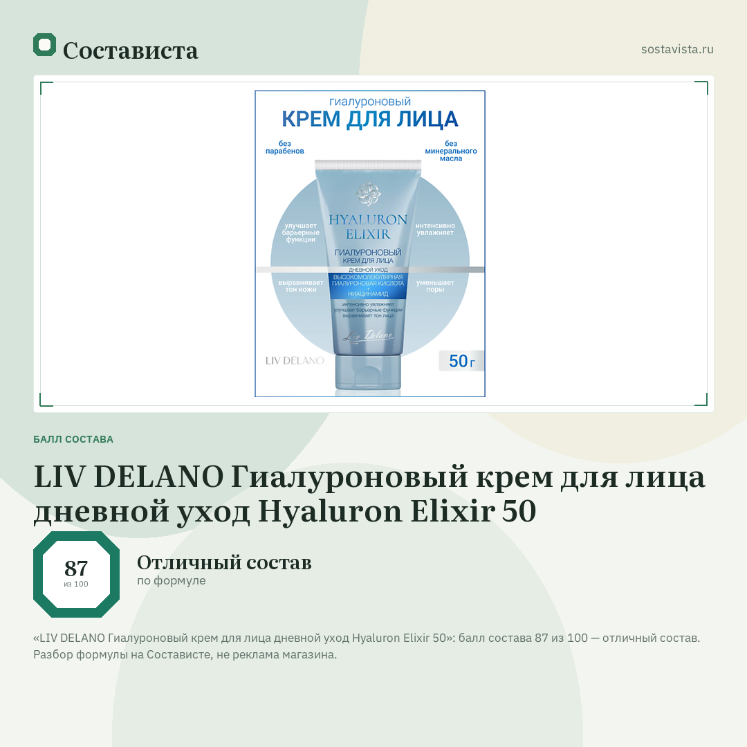 LIV DELANO Гиалуроновый крем для лица дневной уход Hyaluron Elixir 50: балл состава 87 из 100 — Состависта