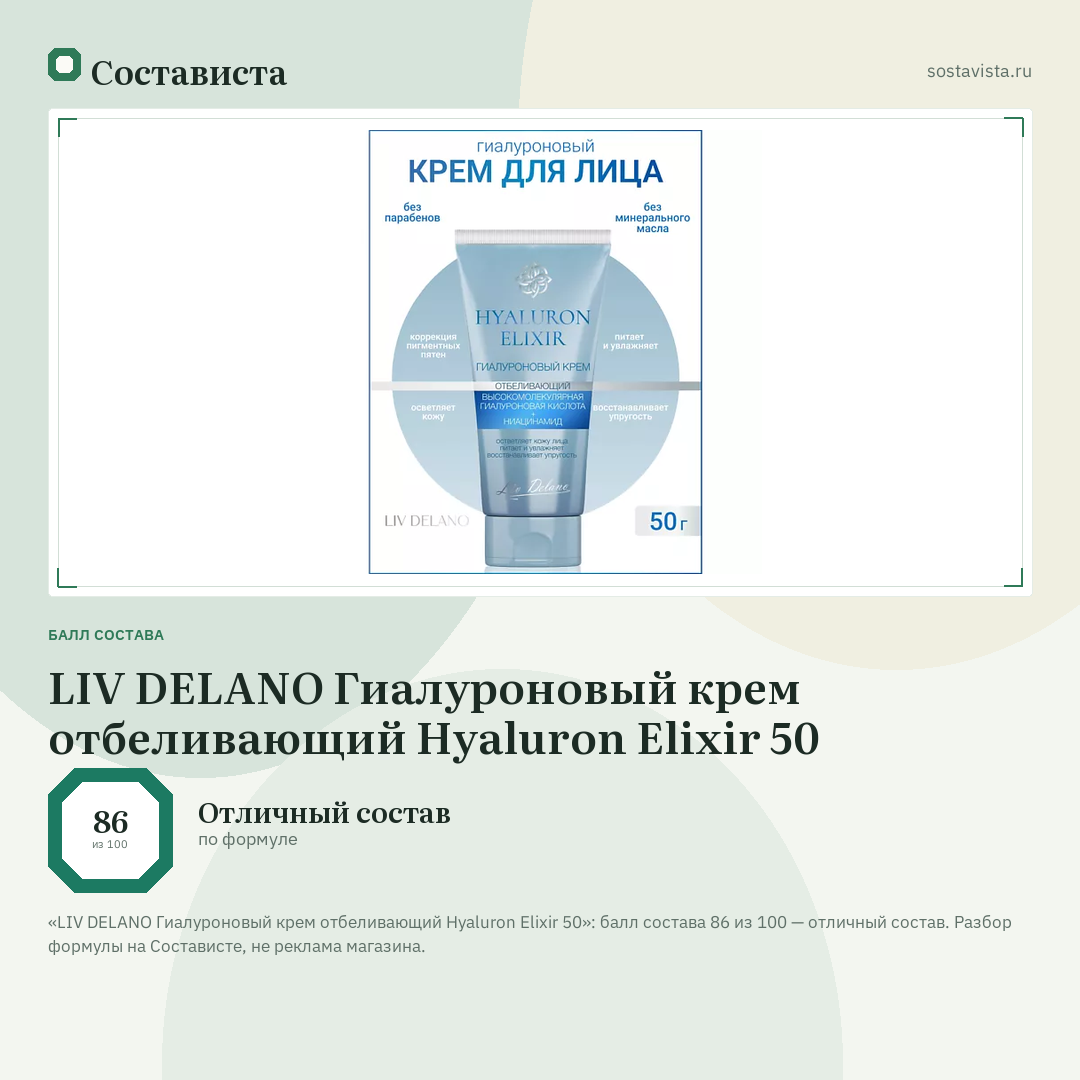 LIV DELANO Гиалуроновый крем отбеливающий Hyaluron Elixir 50: балл состава 86 из 100 — Состависта