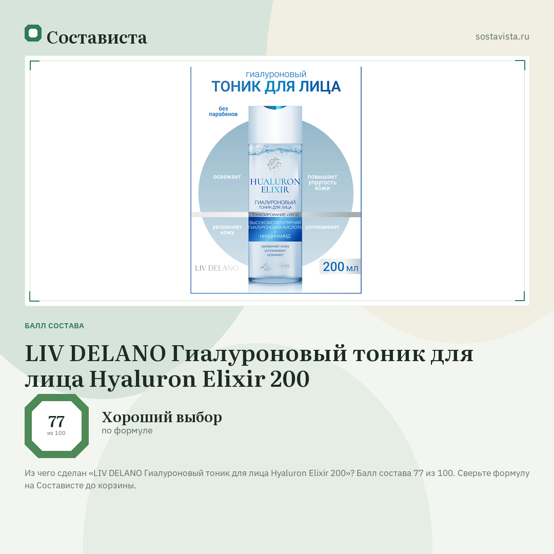 LIV DELANO Гиалуроновый тоник для лица Hyaluron Elixir 200: балл состава 77 из 100 — Состависта