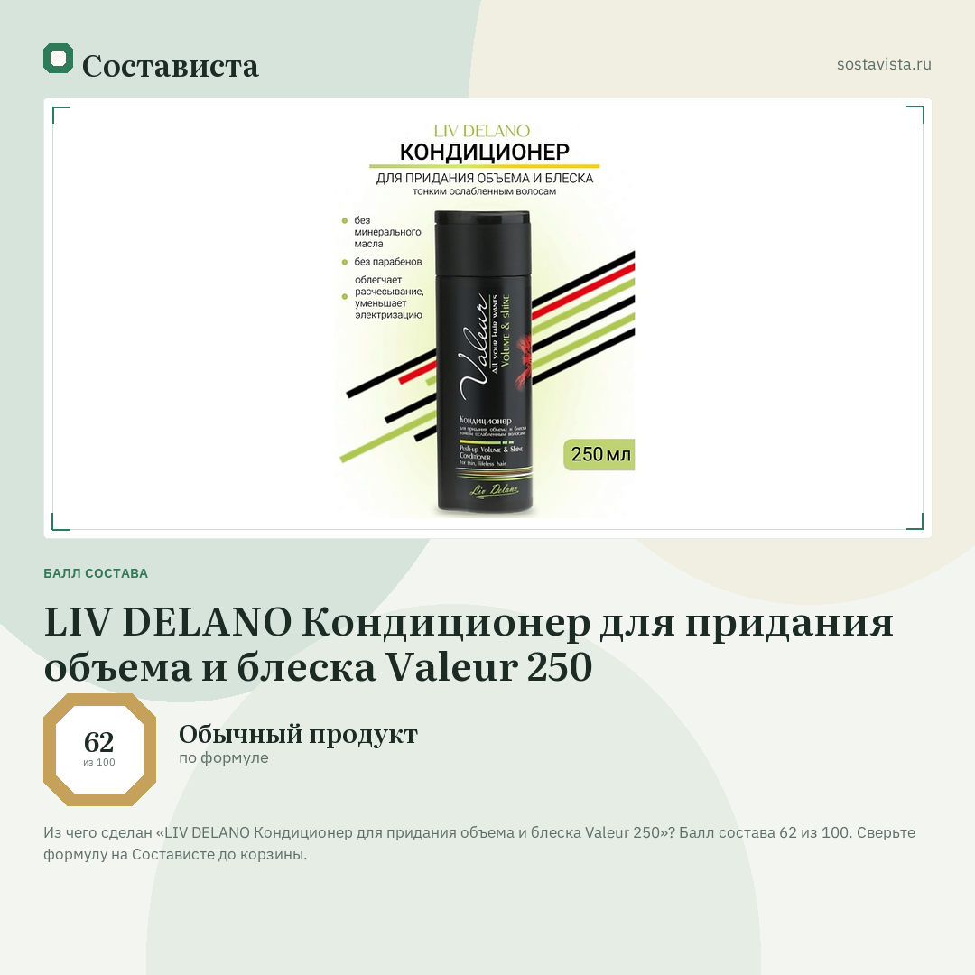 LIV DELANO Кондиционер для придания объема и блеска Valeur 250: балл состава 62 из 100 — Состависта
