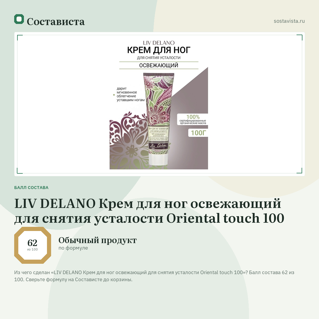 LIV DELANO Крем для ног освежающий для снятия усталости Oriental touch 100: балл состава 62 из 100 — Состависта