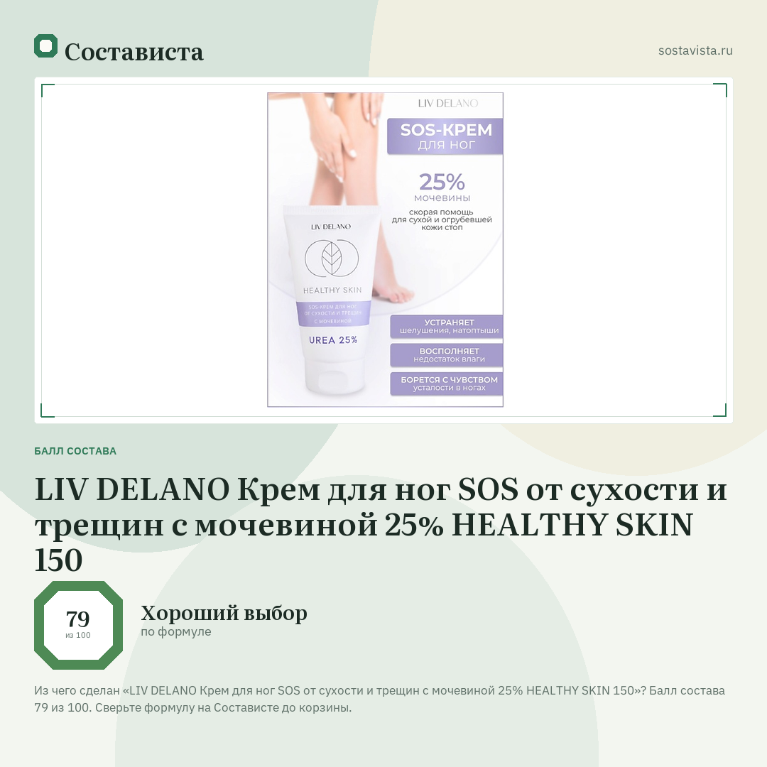 LIV DELANO Крем для ног SOS от сухости и трещин с мочевиной 25% HEALTHY SKIN 150: балл состава 79 из 100 — Состависта