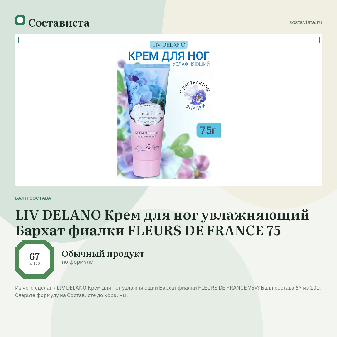 LIV DELANO Крем для ног увлажняющий Бархат фиалки FLEURS DE FRANCE 75: балл состава 67 из 100 — Состависта