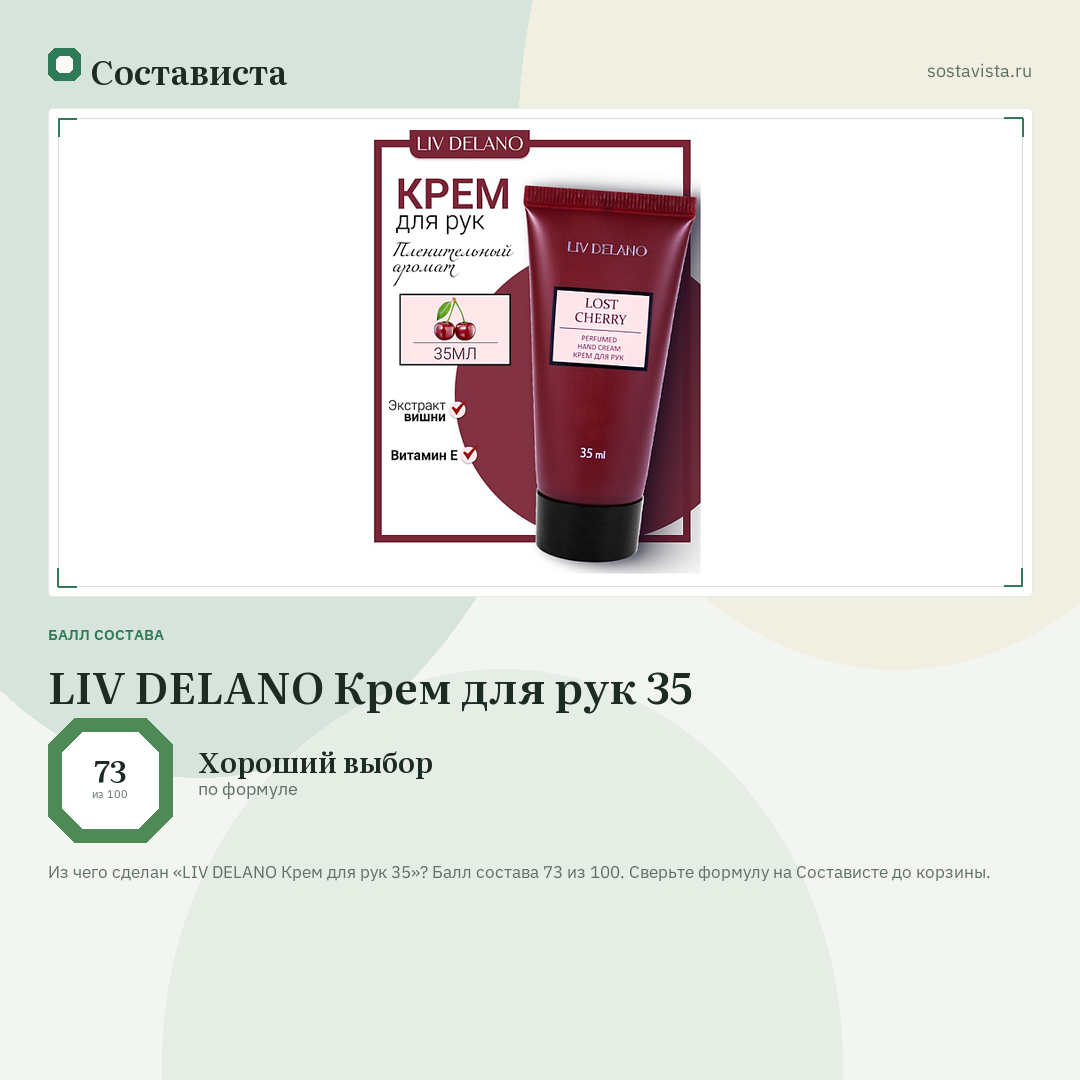 LIV DELANO Крем для рук 35: балл состава 73 из 100 — Состависта