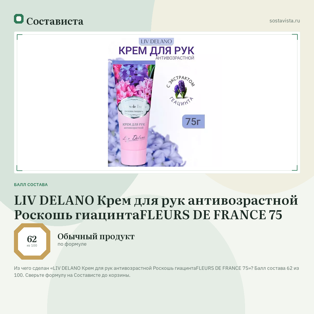 LIV DELANO Крем для рук антивозрастной Роскошь гиацинтаFLEURS DE FRANCE 75: балл состава 62 из 100 — Состависта