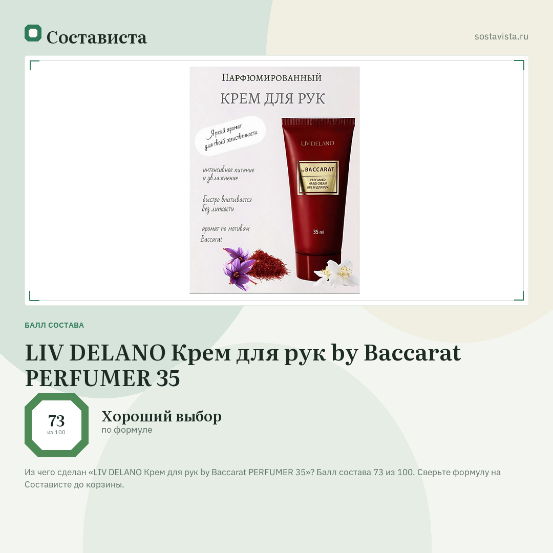 LIV DELANO Крем для рук by Baccarat PERFUMER 35: балл состава 73 из 100 — Состависта