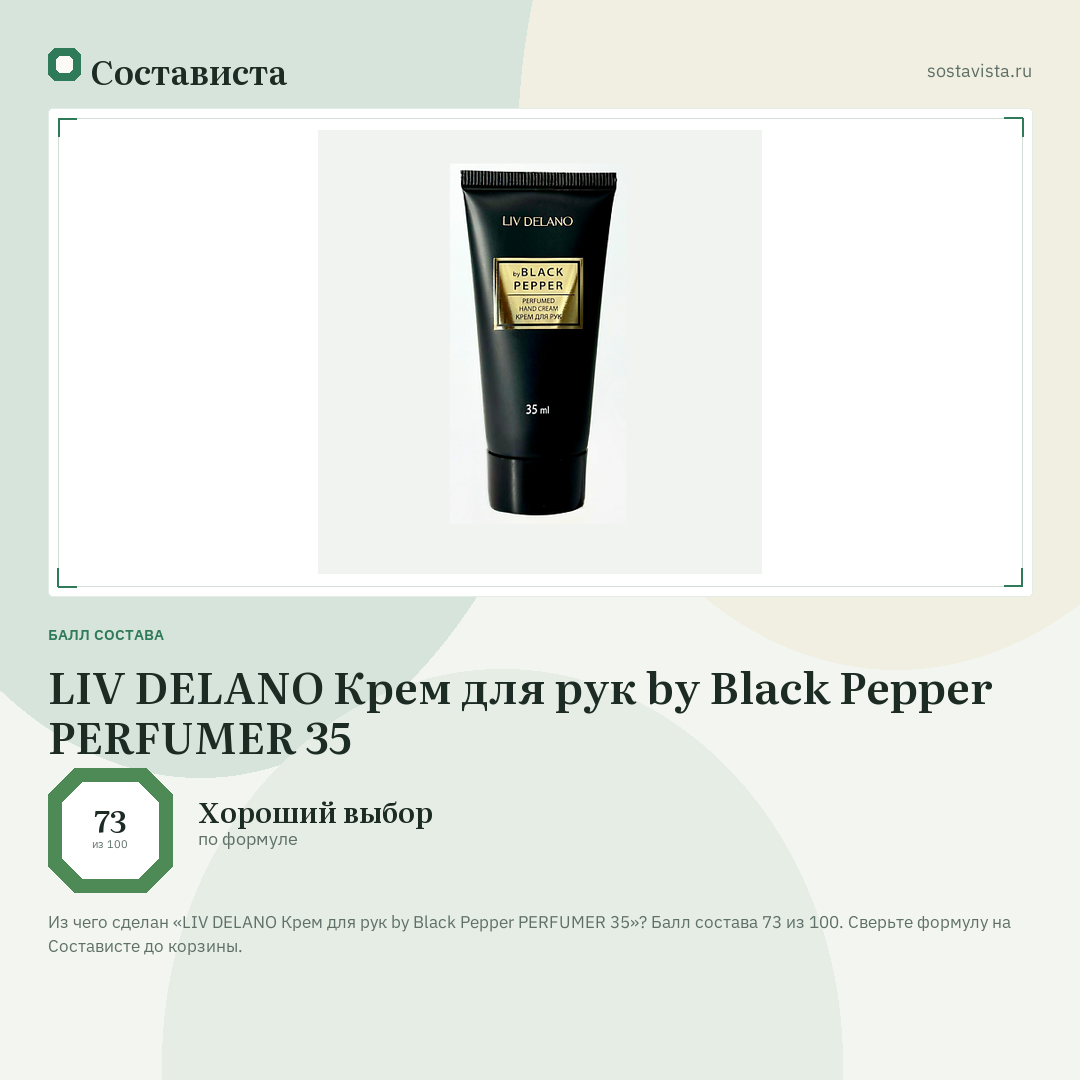 LIV DELANO Крем для рук by Black Pepper PERFUMER 35: балл состава 73 из 100 — Состависта