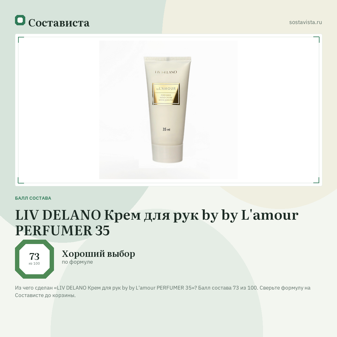 LIV DELANO Крем для рук by by L'amour PERFUMER 35: балл состава 73 из 100 — Состависта