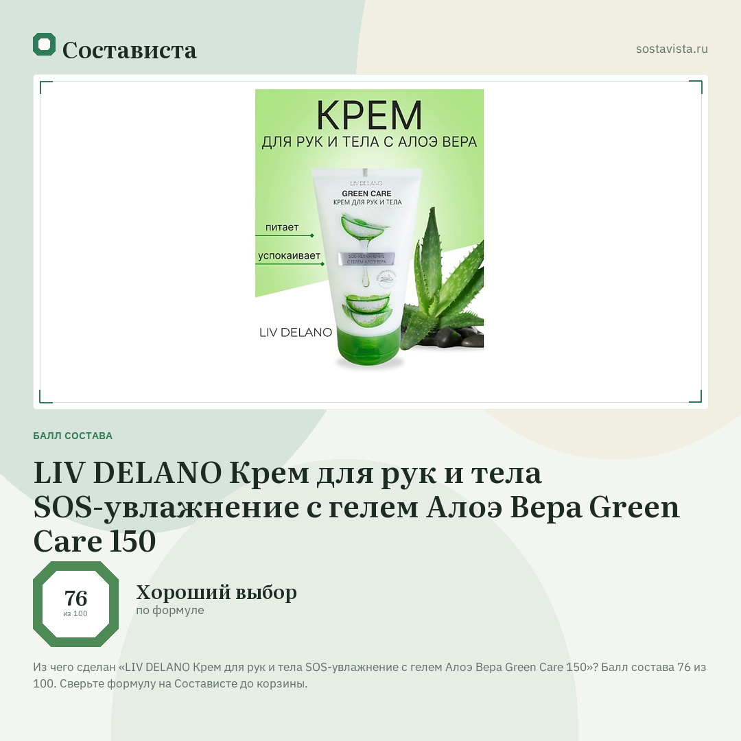 LIV DELANO Крем для рук и тела SOS-увлажнение с гелем Алоэ Вера Green Care 150: балл состава 76 из 100 — Состависта