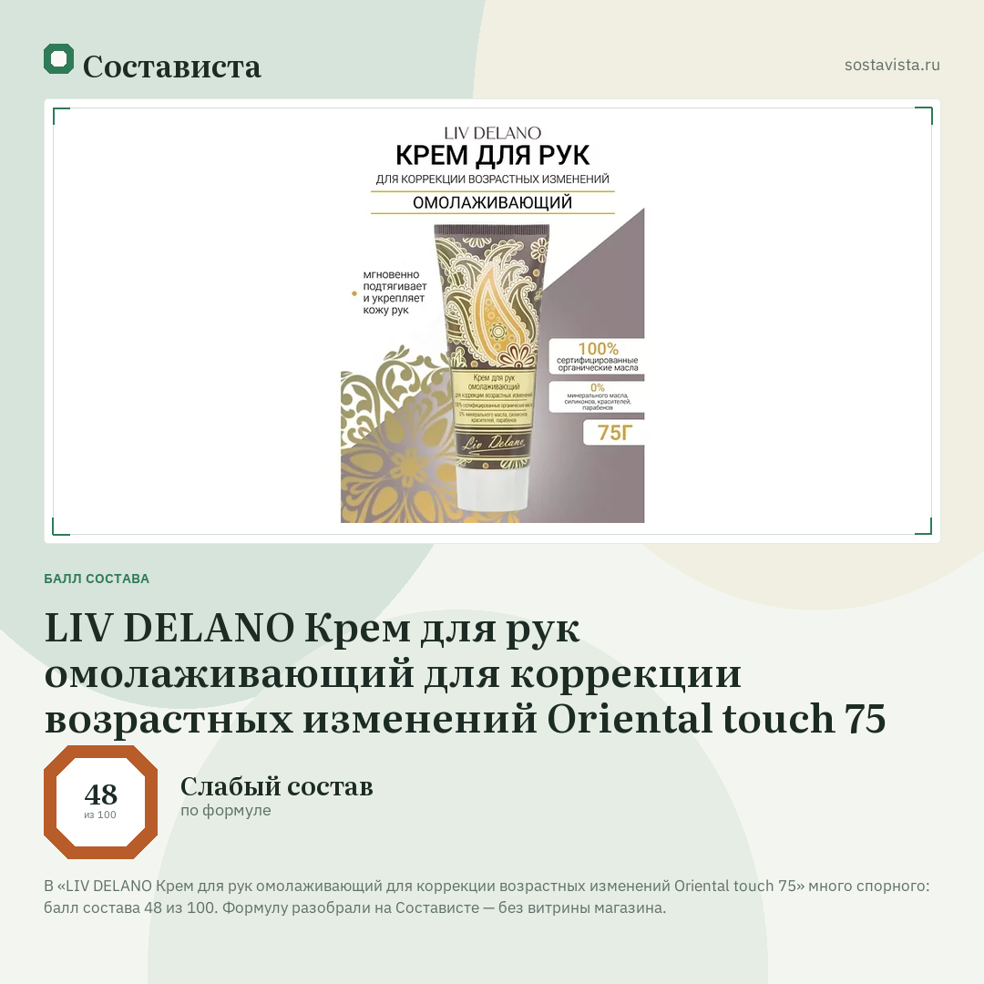 LIV DELANO Крем для рук омолаживающий для коррекции возрастных изменений Oriental touch 75: балл состава 48 из 100 — Состависта