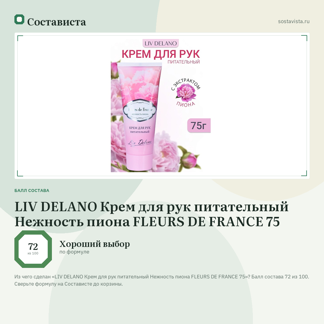 LIV DELANO Крем для рук питательный Нежность пиона FLEURS DE FRANCE 75: балл состава 72 из 100 — Состависта