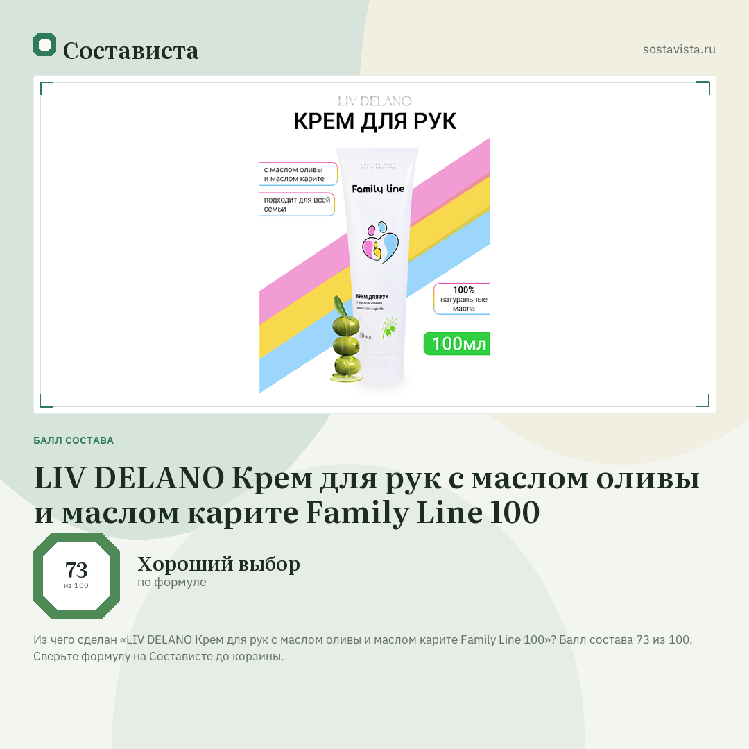 LIV DELANO Крем для рук с маслом оливы и маслом карите Family Line 100: балл состава 73 из 100 — Состависта