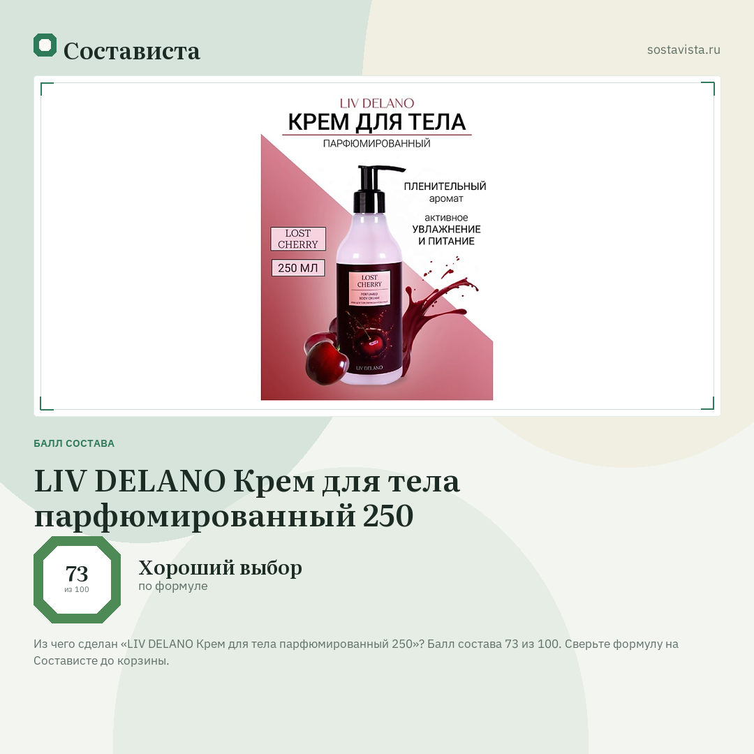 LIV DELANO Крем для тела парфюмированный 250: балл состава 73 из 100 — Состависта