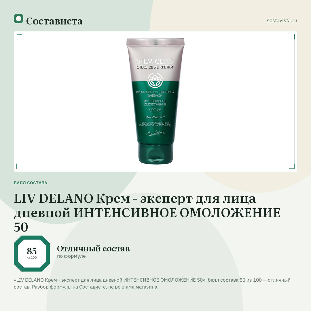 LIV DELANO Крем - эксперт для лица дневной ИНТЕНСИВНОЕ ОМОЛОЖЕНИЕ 50: балл состава 85 из 100 — Состависта