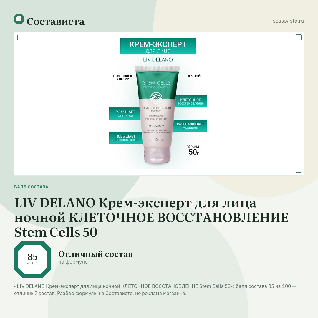LIV DELANO Крем-эксперт для лица ночной КЛЕТОЧНОЕ ВОССТАНОВЛЕНИЕ Stem Cells 50: балл состава 85 из 100 — Состависта
