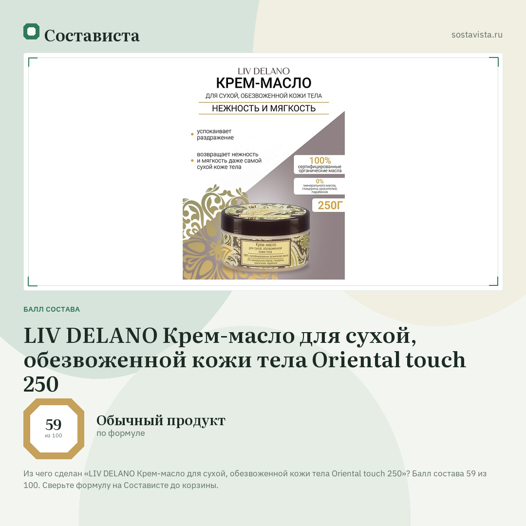 LIV DELANO Крем-масло для сухой, обезвоженной кожи тела Oriental touch 250: балл состава 59 из 100 — Состависта