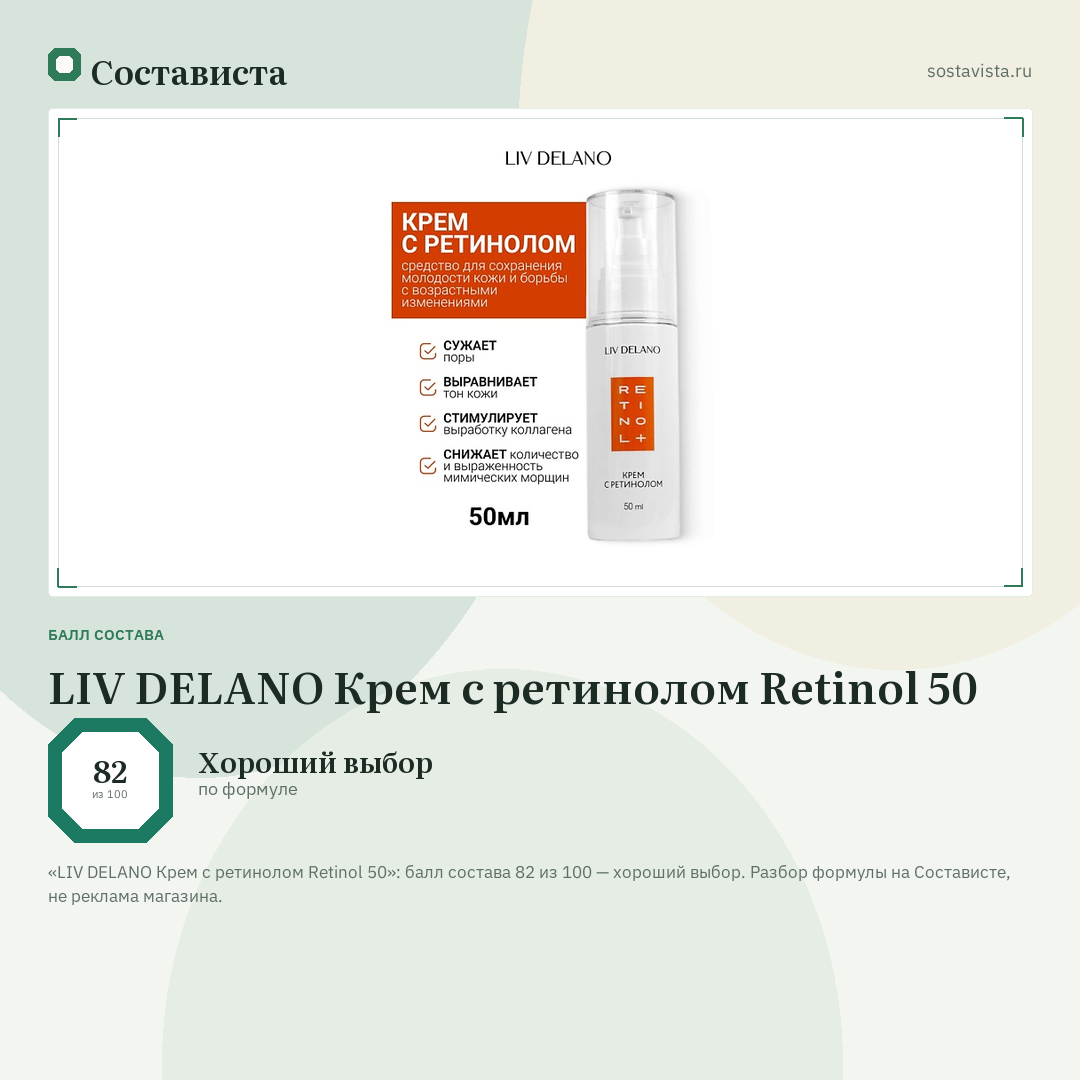 LIV DELANO Крем с ретинолом Retinol 50: балл состава 82 из 100 — Состависта
