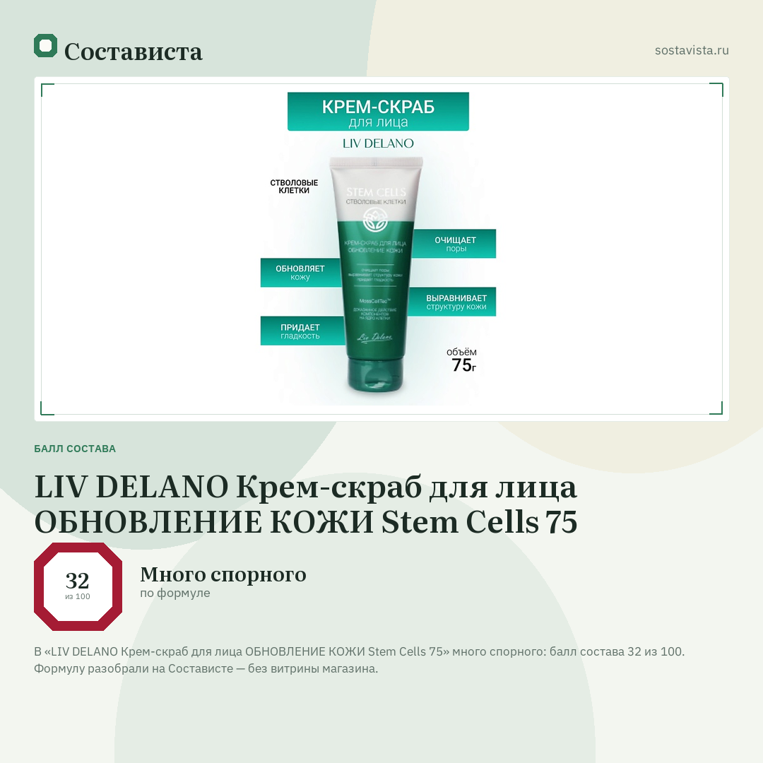 LIV DELANO Крем-скраб для лица ОБНОВЛЕНИЕ КОЖИ Stem Cells 75: балл состава 32 из 100 — Состависта